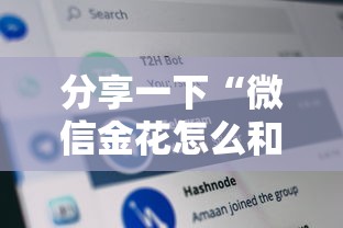 分享一下“微信金花怎么和朋友创房间玩”详细介绍房卡使用方式 分享一下“微信金花怎么和朋友创房间玩”详细介绍房卡使用方式