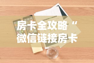 房卡全攻略“微信链接房卡如何买”详细房卡教程