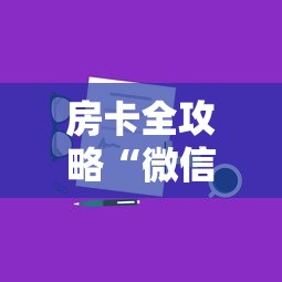 房卡全攻略“微信链接房卡如何买”详细房卡教程