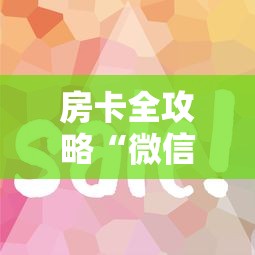 房卡全攻略“微信链接房卡如何买”详细房卡教程