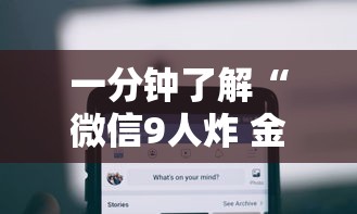 一分钟了解“微信9人炸 金花房卡从哪购买”购买房卡介绍