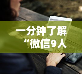 一分钟了解“微信9人炸 金花房卡从哪购买”购买房卡介绍