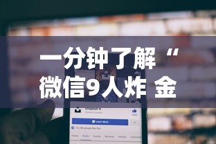 一分钟了解“微信9人炸 金花房卡从哪购买”购买房卡介绍