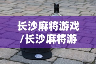 长沙麻将游戏/长沙麻将游戏规则