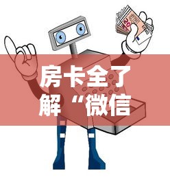 房卡全了解“微信小程序炸 金花房卡上哪充值”获取房卡教程-哔哩哔哩