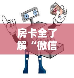 房卡全了解“微信里玩炸 金花房卡去哪购买”如何获取房卡教程