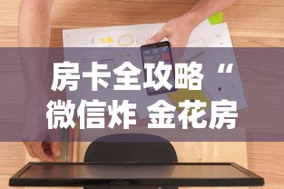 房卡全攻略“微信炸 金花房间链接”房卡使用方法介绍