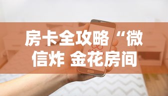 房卡全攻略“微信炸 金花房间链接”房卡使用方法介绍