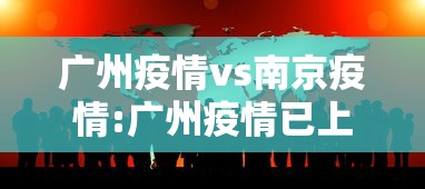 广州疫情vs南京疫情:广州疫情已上岸了吗现在