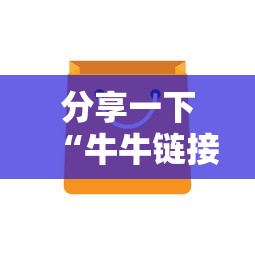 分享一下“牛牛链接房卡”详细房卡怎么购买方式