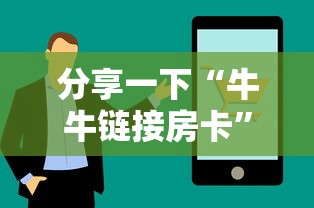 分享一下“牛牛链接房卡”详细房卡怎么购买方式