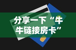 分享一下“牛牛链接房卡”详细房卡怎么购买方式
