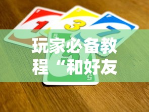 玩家必备教程“和好友玩牛牛要怎么买房卡”哪里获取房卡
