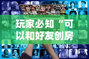 玩家必知“可以和好友创房间一起玩的炸 金花”链接房卡在哪里获取