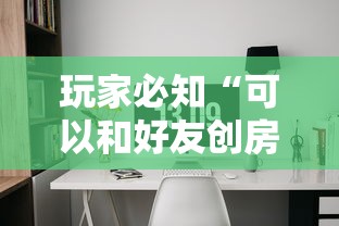 玩家必知“可以和好友创房间一起玩的炸 金花”链接房卡在哪里获取