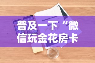普及一下“微信玩金花房卡如何购买”详细房卡使用教程