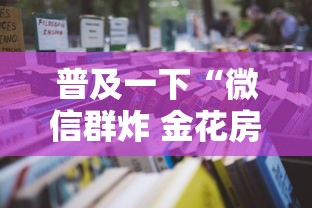 普及一下“微信群炸 金花房卡到哪购买”详细房卡怎么购买教程