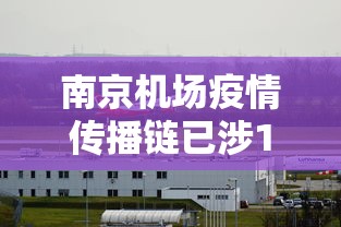南京机场疫情传播链已涉11省（南京机场高速封闭最新消息今天）