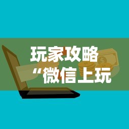 玩家攻略“微信上玩金花房卡到哪充值”哪里获取房卡 玩家攻略“微信上玩金花房卡到哪充值”哪里获取房卡