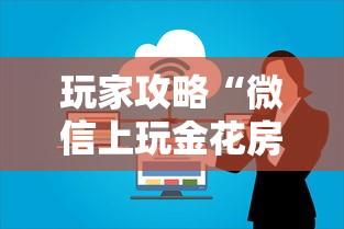 玩家攻略“微信上玩金花房卡到哪充值”哪里获取房卡
