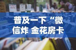 普及一下“微信炸 金花房卡怎么卖”详细房卡使用教程