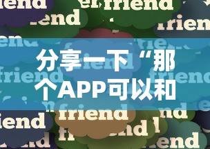 分享一下“那个APP可以和朋友一起玩金花”获取玩金花房卡链接教程