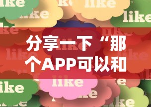 分享一下“那个APP可以和朋友一起玩金花”获取玩金花房卡链接教程