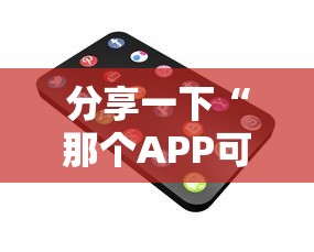 分享一下“那个APP可以和朋友一起玩金花”获取玩金花房卡链接教程