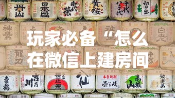 玩家必备“怎么在微信上建房间玩炸.金花”详细房卡怎么购买教程