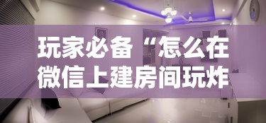 玩家必备“怎么在微信上建房间玩炸.金花”详细房卡怎么购买教程