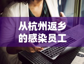从杭州返乡的感染员工被打电话辱骂 从杭州返乡的感染员工被打电话辱骂