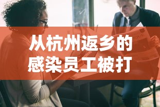 从杭州返乡的感染员工被打电话辱骂 从杭州返乡的感染员工被打电话辱骂