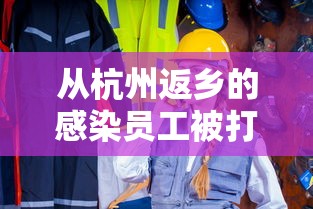 从杭州返乡的感染员工被打电话辱骂,杭州返乡感染员工遭电话辱骂