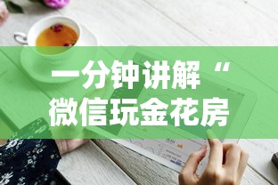 一分钟讲解“微信玩金花房卡如何充”详细介绍房卡使用方式