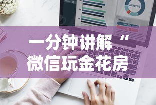 一分钟讲解“微信玩金花房卡如何充”详细介绍房卡使用方式