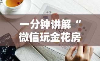 一分钟讲解“微信玩金花房卡如何充”详细介绍房卡使用方式
