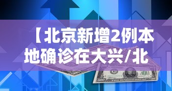 【北京新增2例本地确诊在大兴/北京大兴将积极配合推进市郊铁路R4线】
