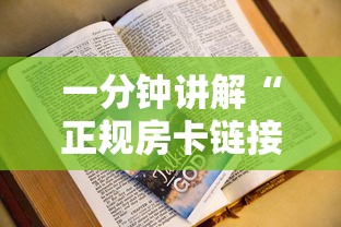一分钟讲解“正规房卡链接在哪购买”房卡获取方法