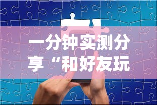 一分钟实测分享“和好友玩牌九要怎么买房卡”详细房卡怎么购买教程