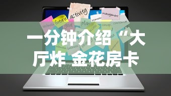 一分钟介绍“大厅炸 金花房卡哪能购买”详细介绍房卡使用方式
