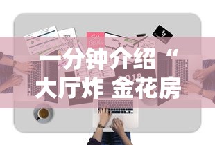 一分钟介绍“大厅炸 金花房卡哪能购买”详细介绍房卡使用方式 一分钟介绍“大厅炸 金花房卡哪能购买”详细介绍房卡使用方式