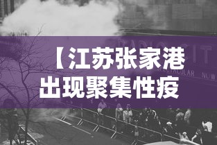 【江苏张家港出现聚集性疫情/江苏张家港一周天气预报】