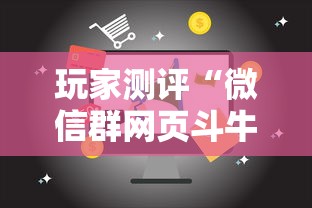 玩家测评“微信群网页斗牛链接要怎么买房卡”购买房卡介绍