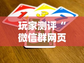 玩家测评“微信群网页斗牛链接要怎么买房卡”购买房卡介绍