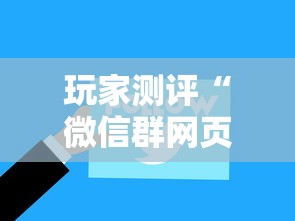 玩家测评“微信群网页斗牛链接要怎么买房卡”购买房卡介绍