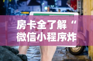 房卡全了解“微信小程序炸 金花房卡在哪里买”如何获取房卡教程