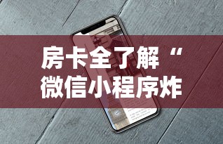 房卡全了解“微信小程序炸 金花房卡在哪里买”如何获取房卡教程