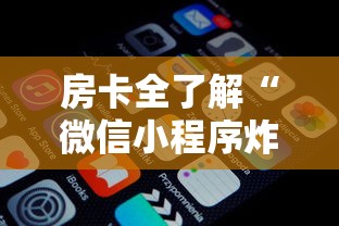 房卡全了解“微信小程序炸 金花房卡在哪里买”如何获取房卡教程