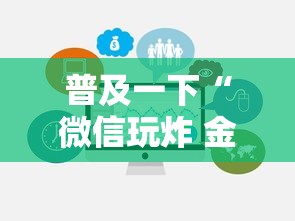 普及一下“微信玩炸 金花房卡在哪里购买”链接房卡怎么充值