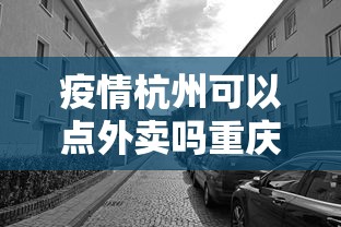 疫情杭州可以点外卖吗重庆市区/重庆渝中区附近烧烤点外卖哪个不贵好吃